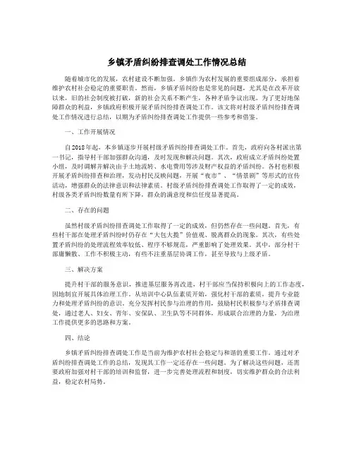 乡镇矛盾纠纷排查调处工作情况总结