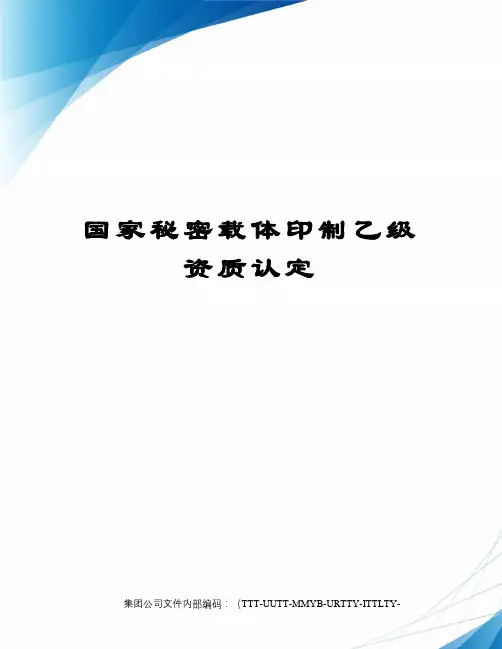 国家秘密载体印制乙级资质认定