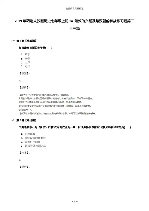 2019年精选人教版历史七年级上册14 匈奴的兴起及与汉朝的和战练习题第二十三篇