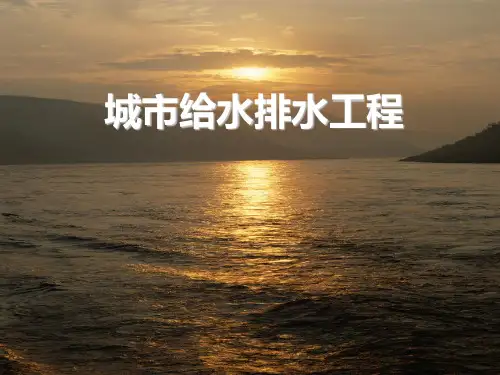 给排水科学与工程PPT课件