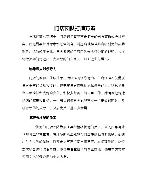 门店团队打造方案