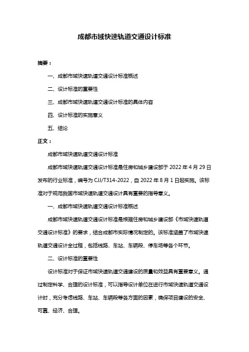 成都市域快速轨道交通设计标准