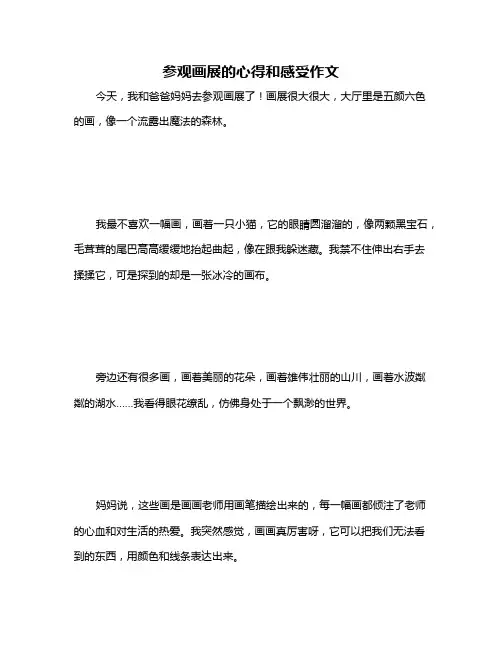 参观画展的心得和感受作文