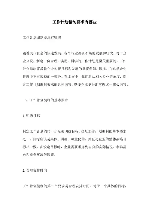 工作计划编制要求有哪些
