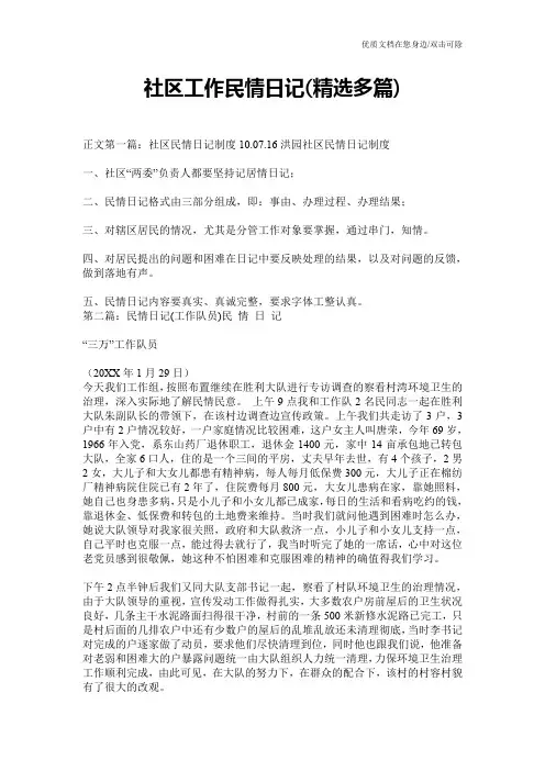 社区工作民情日记(精选多篇)