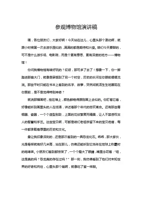 参观博物馆演讲稿