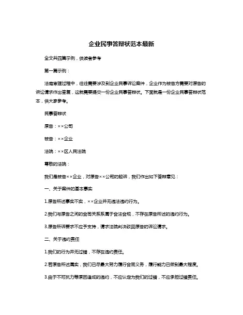 企业民事答辩状范本最新