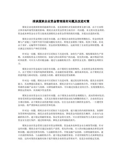 浅谈煤炭企业资金管理现有问题及改进对策