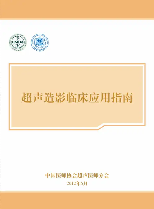 中国超声造影临床应用指南