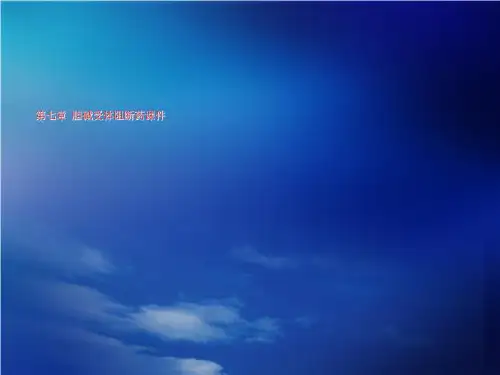 第七章 胆碱受体阻断药课件