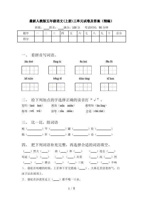 最新人教版五年级语文(上册)三单元试卷及答案(精编)