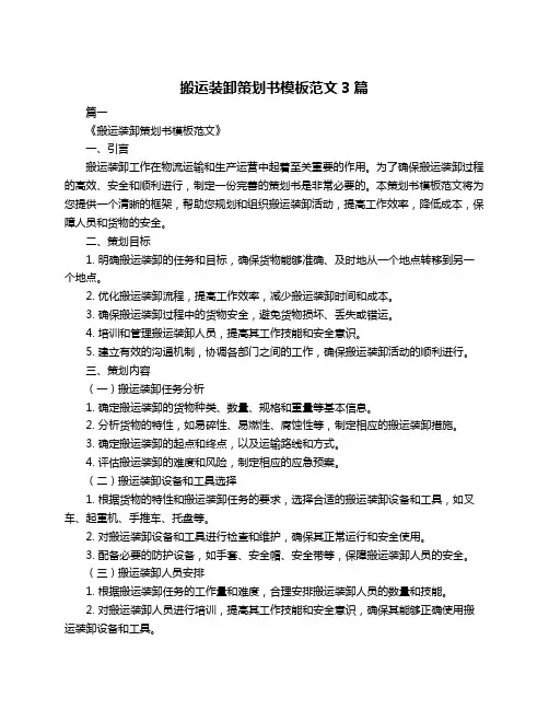 搬运装卸策划书模板范文3篇