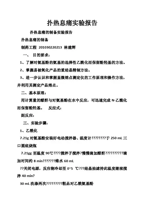 扑热息痛实验报告
