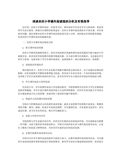 浅谈农村小学课外阅读现状分析及有效指导