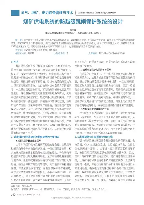 煤矿供电系统的防越级跳闸保护系统的设计