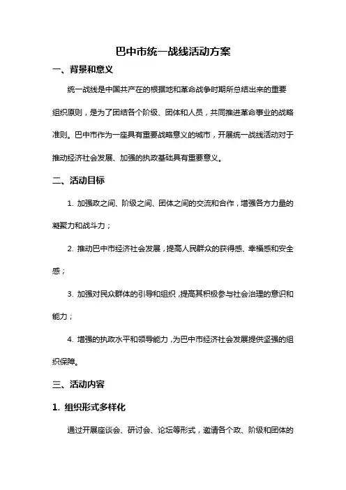 巴中市统一战线活动方案