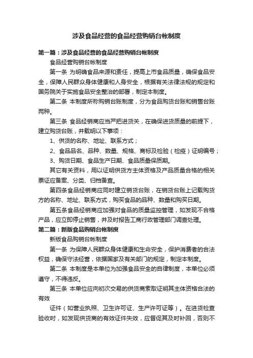 涉及食品经营的食品经营购销台帐制度