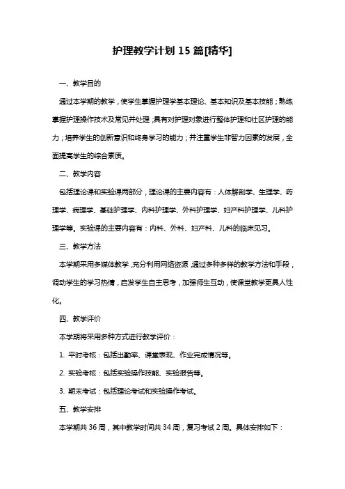 护理教学计划
