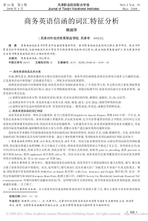 商务英语信函的词汇特征分析_陈丽萍