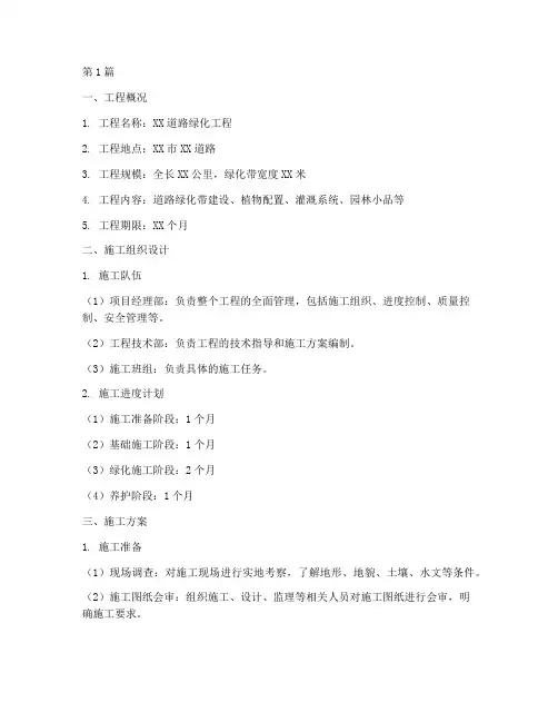 道路绿化工程施工方案(3篇)