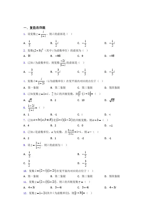 高考复数专题及答案百度文库