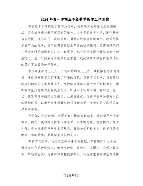 2024年第一学期五年级数学教学工作总结（四篇）