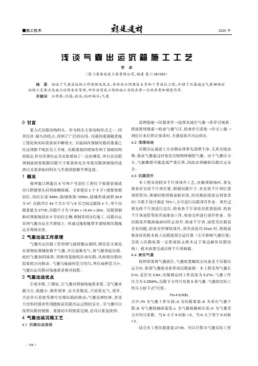 浅谈气囊出运沉箱施工工艺