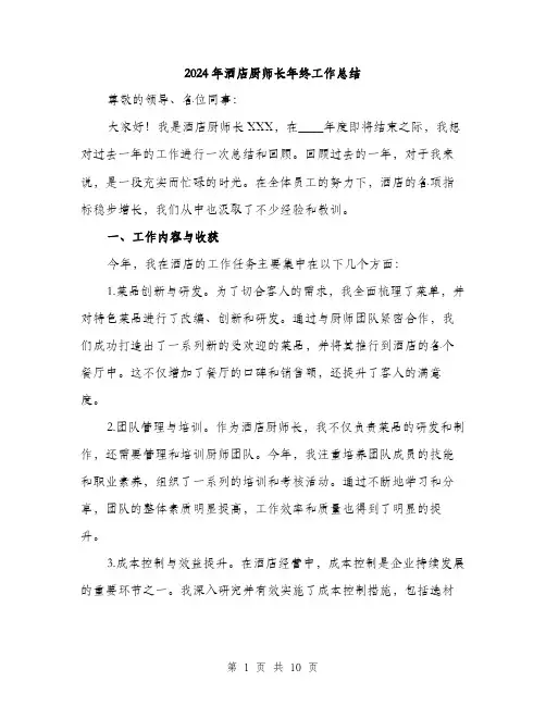 2024年酒店厨师长年终工作总结（三篇）