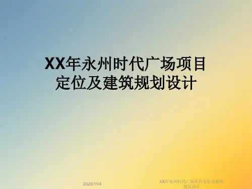 XX年永州时代广场项目定位及建筑规划设计