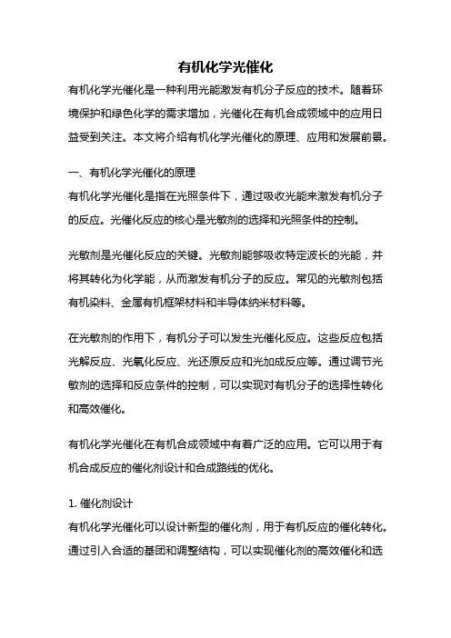 有机化学光催化