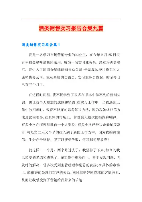 酒类销售实习报告合集九篇
