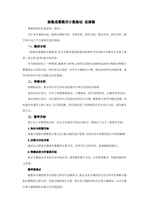 青岛版小学数学《除数是整数的小数除法 》说课稿(word版)