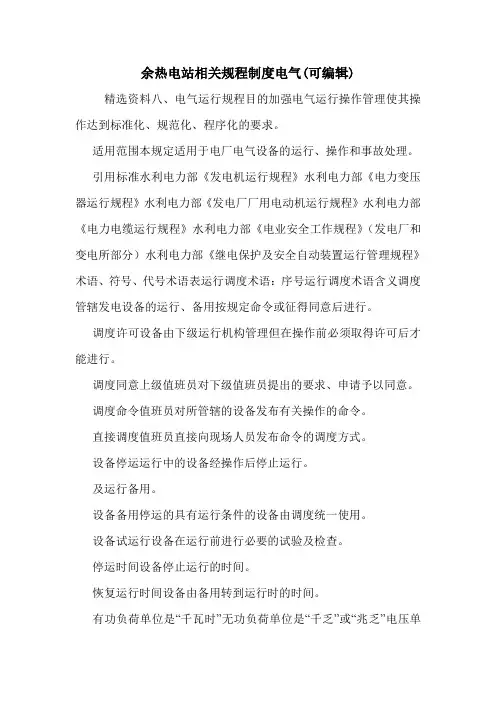 余热电站相关规程制度电气(可编辑)_0.doc