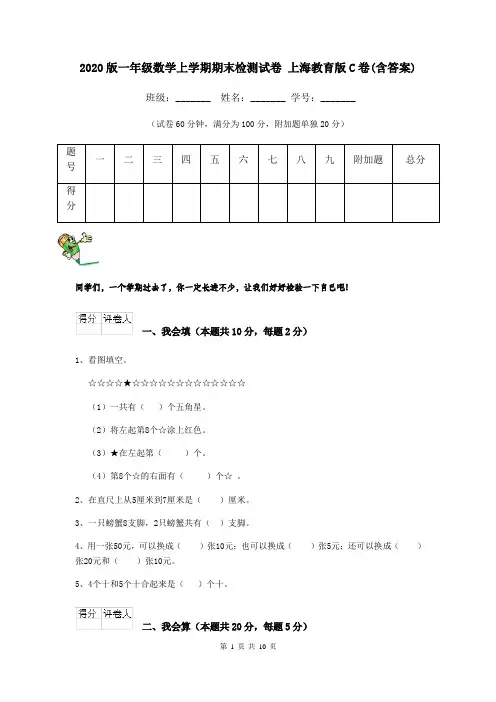 2020版一年级数学上学期期末检测试卷 上海教育版C卷(含答案)