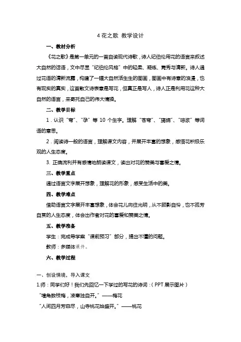 小学语文六年级上册第一单元4花之歌 教学设计