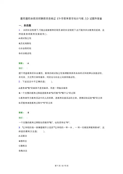 濮阳濮阳县教师招聘教师资格证《中学教育教学知识与能 力》试题和答案