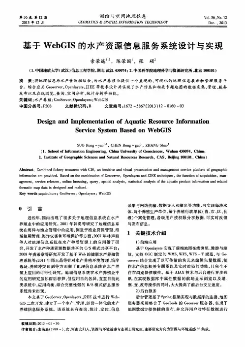 基于WebGIS的水产资源信息服务系统设计与实现