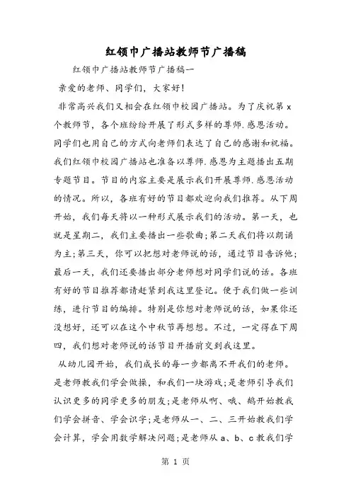 红领巾广播站教师节广播稿