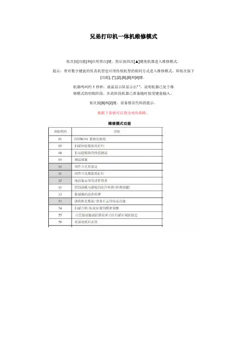 兄弟打印机一体机维修模式