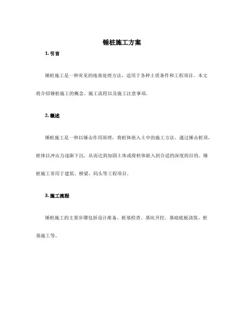 锤桩施工方案