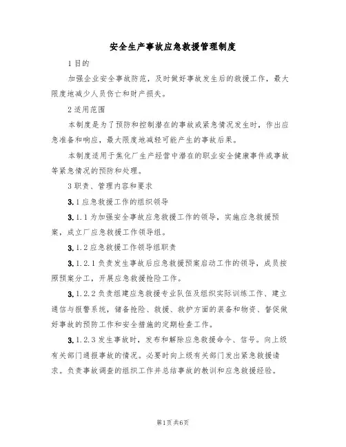 安全生产事故应急救援管理制度(3篇)