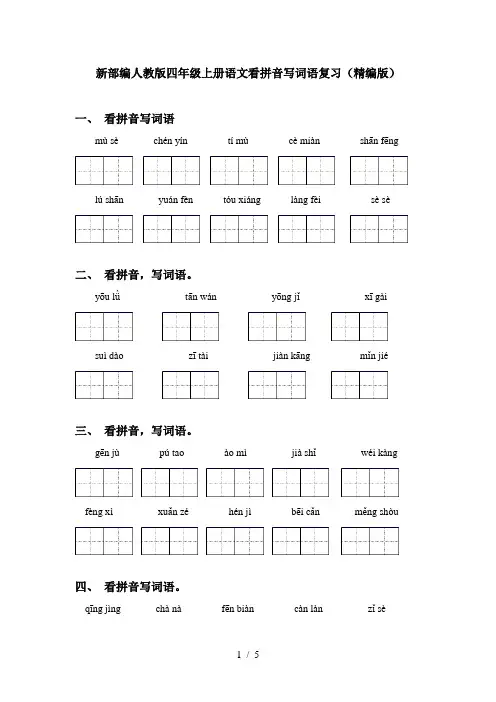 新部编人教版四年级上册语文看拼音写词语复习(精编版)