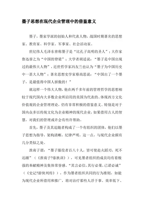 墨子思想在现代企业管理中的借鉴意义-2019年文档
