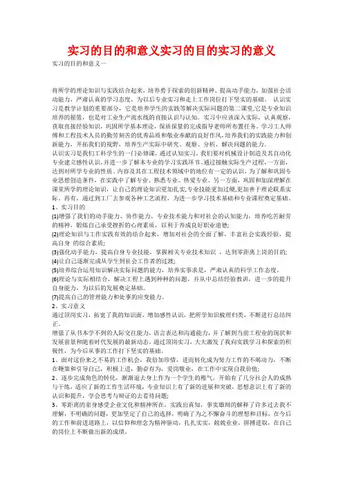 实习的目的和意义实习的目的实习的意义