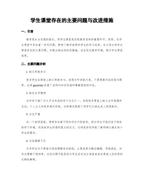 学生课堂存在的主要问题与改进措施