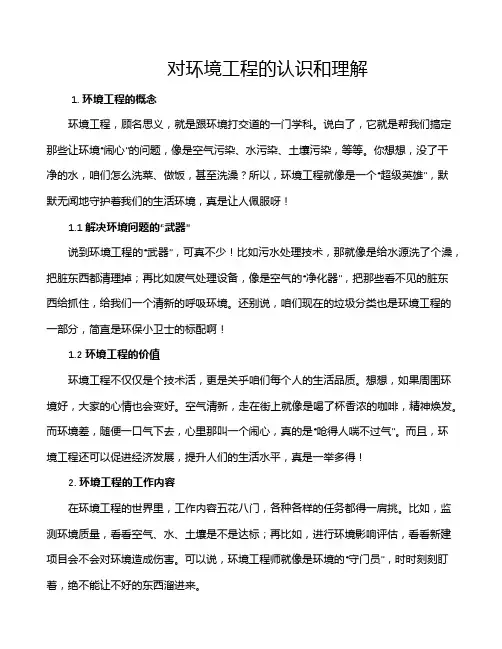 对环境工程的认识和理解