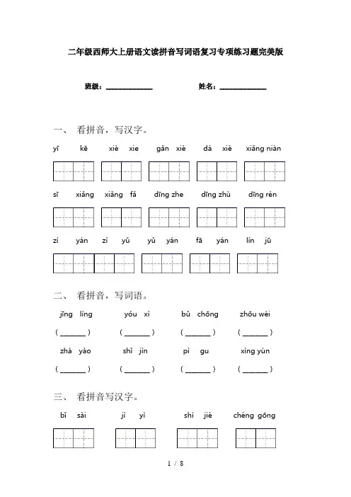 二年级西师大上册语文读拼音写词语复习专项练习题完美版