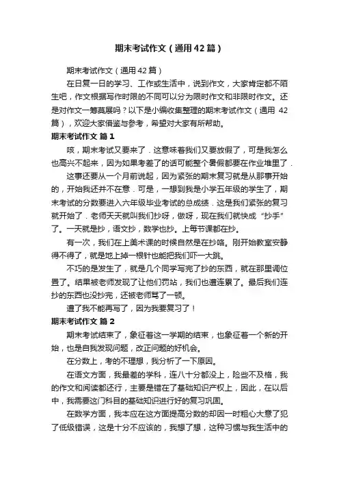 期末考试作文（通用42篇）