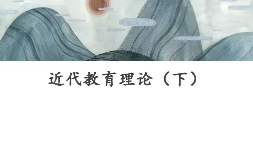 《外国教育史(第二版)》近代教育理论(下)