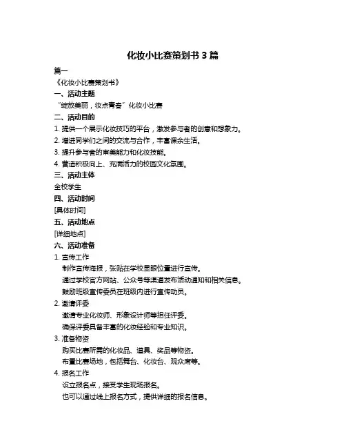 化妆小比赛策划书3篇